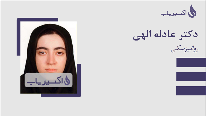 مطب دکتر عادله الهی