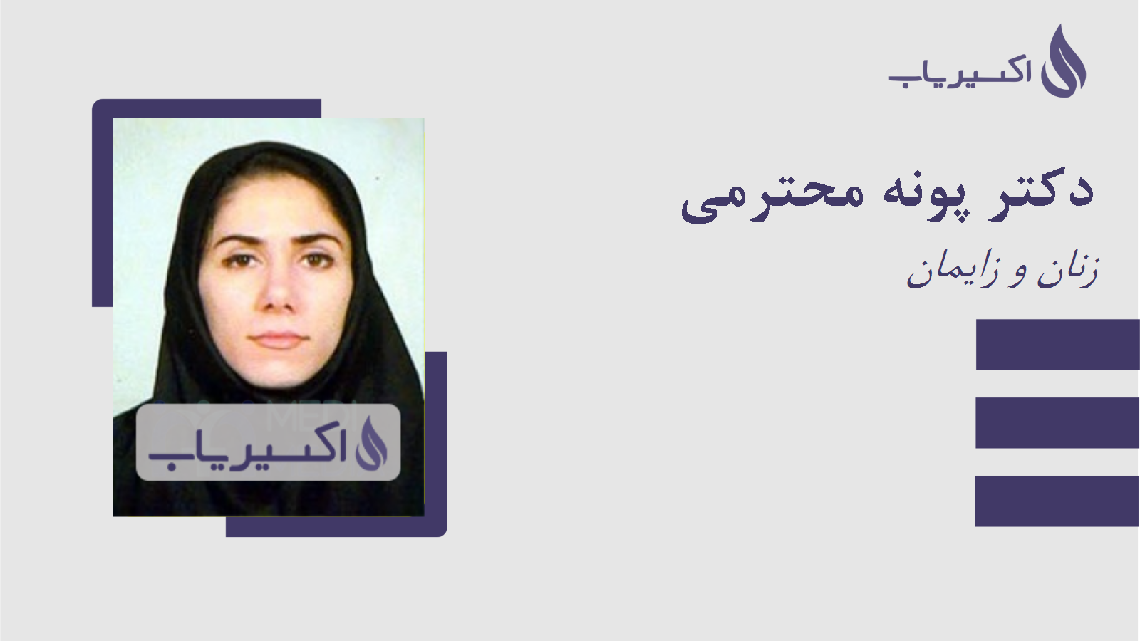 مطب دکتر پونه محترمی