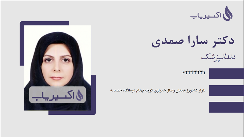 مطب دکتر سارا صمدی