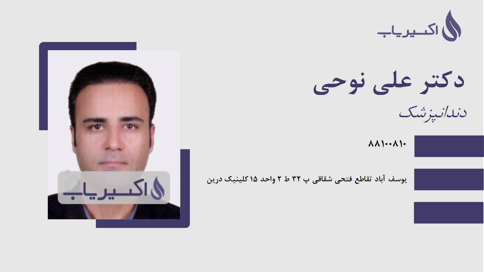 مطب دکتر علی نوحی