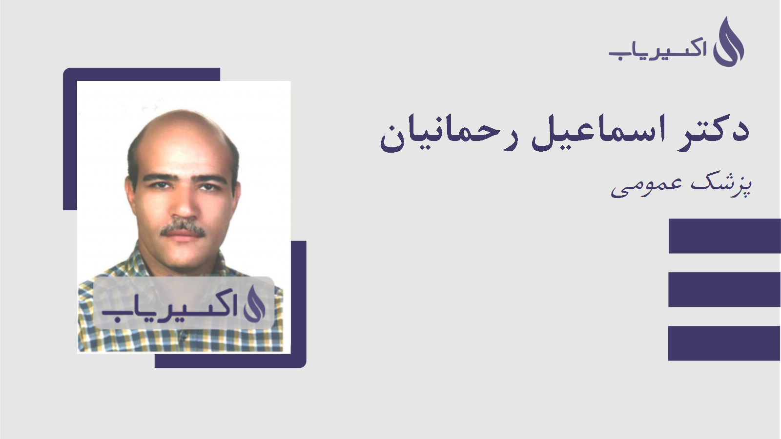 مطب دکتر اسماعیل رحمانیان