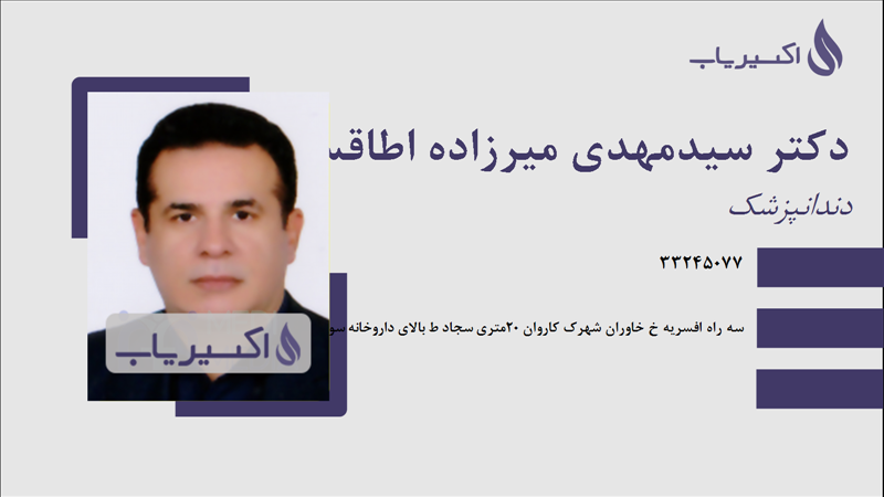 مطب دکتر سیدمهدی میرزاده اطاقسرا