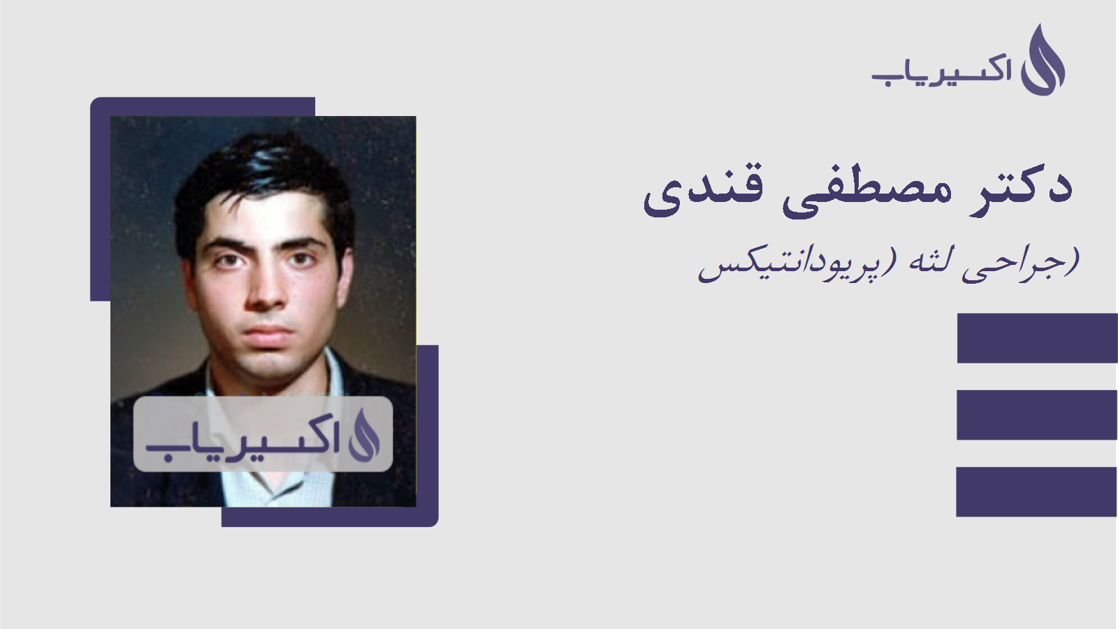 مطب دکتر مصطفی قندی