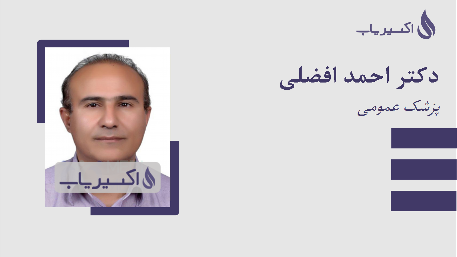 مطب دکتر احمد افضلی