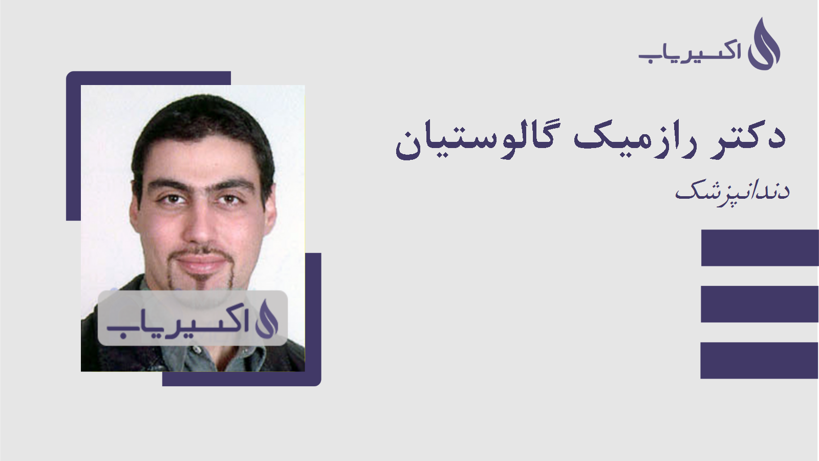 مطب دکتر رازمیک گالوستیان