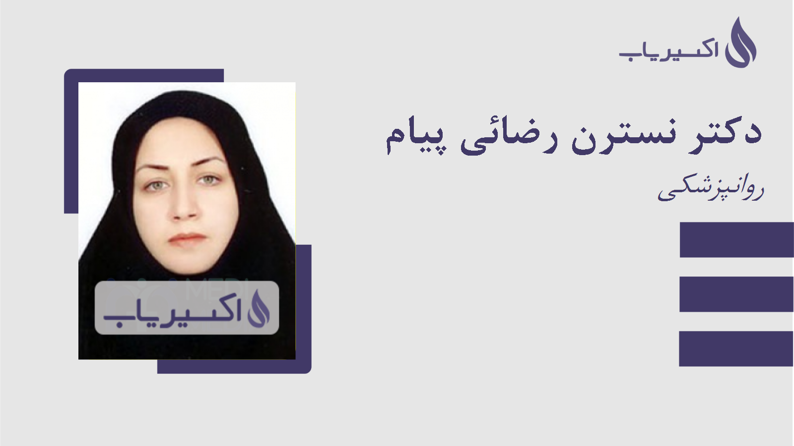 مطب دکتر نسترن رضائی پیام