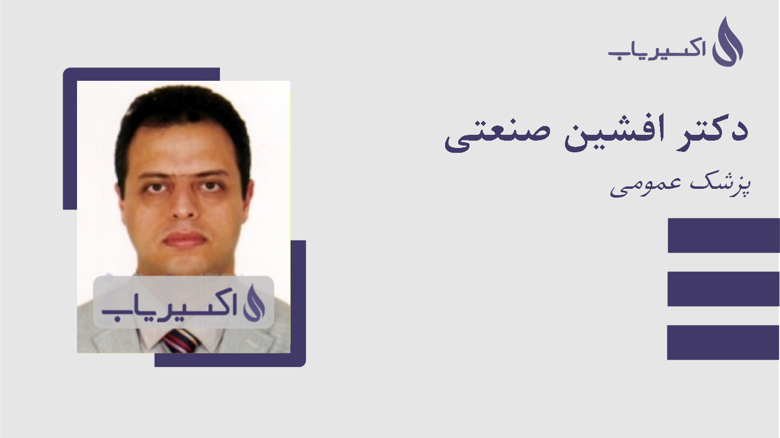 مطب دکتر افشین صنعتی