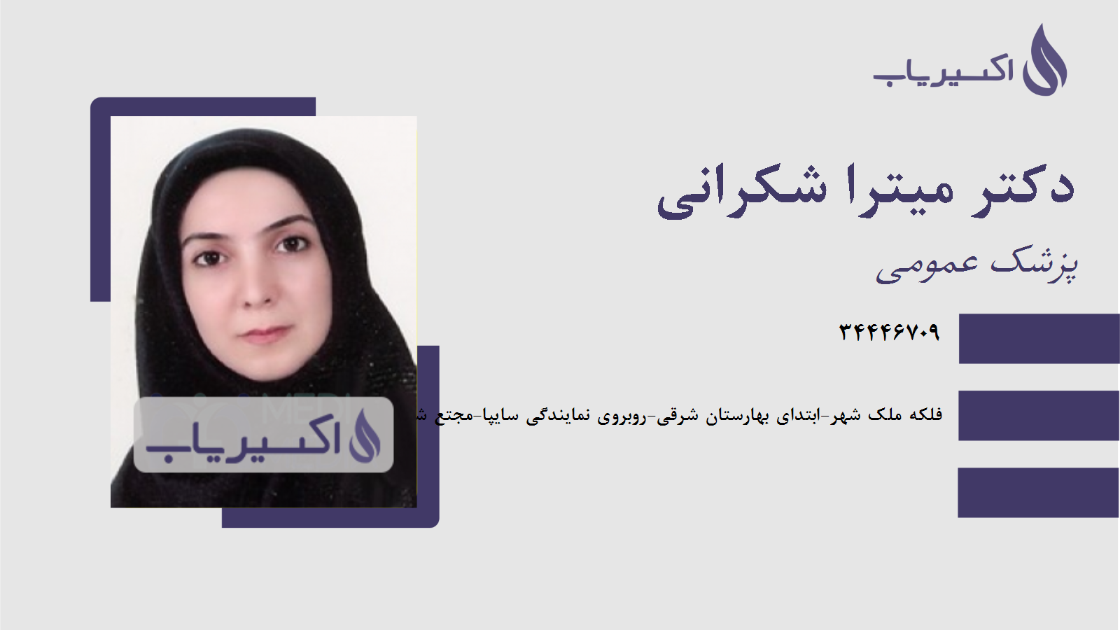 مطب دکتر میترا شکرانی