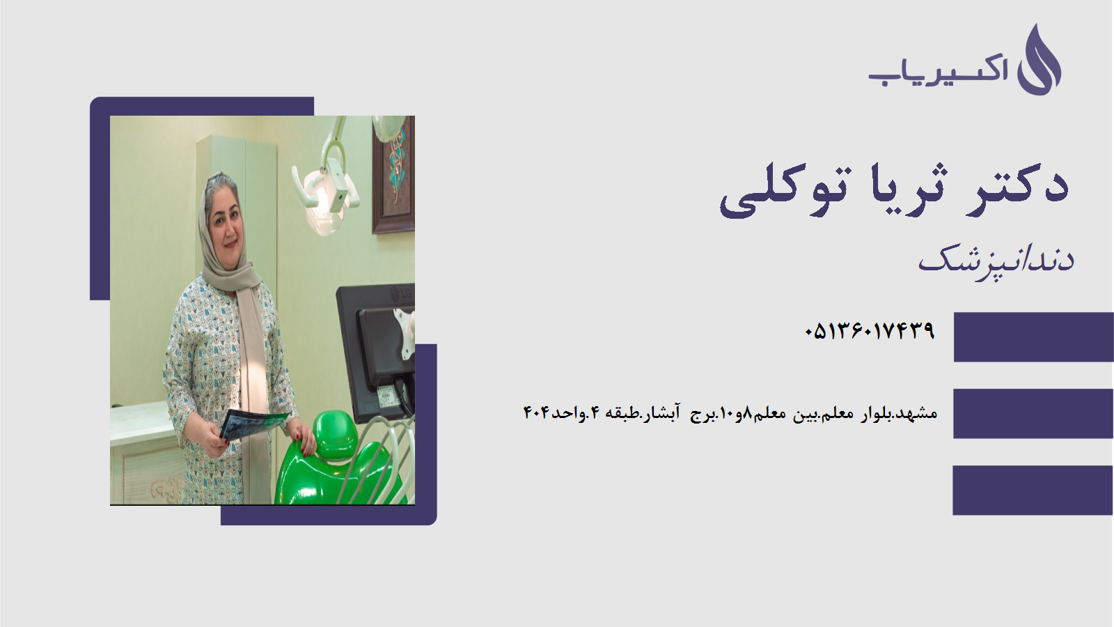 مطب دکتر ثریا توکلی