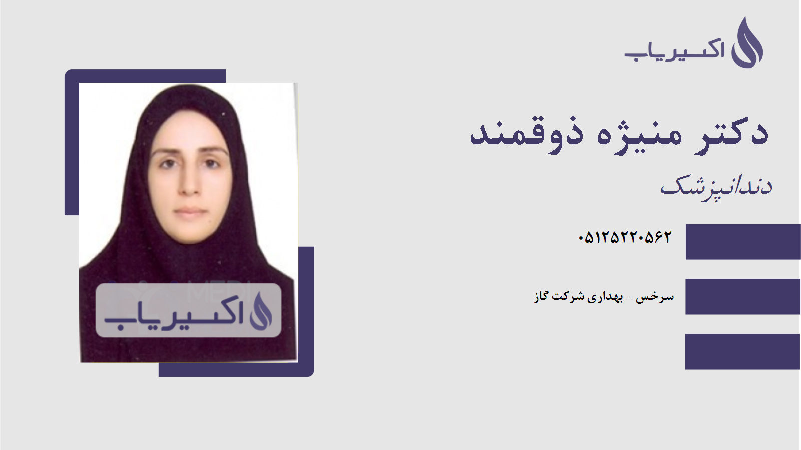 مطب دکتر منیژه ذوقمند