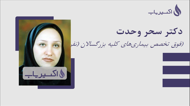 مطب دکتر سحر وحدت