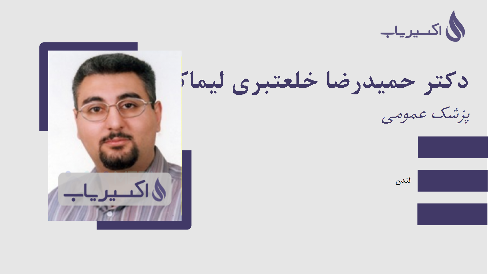 مطب دکتر حمیدرضا خلعتبری لیماکی