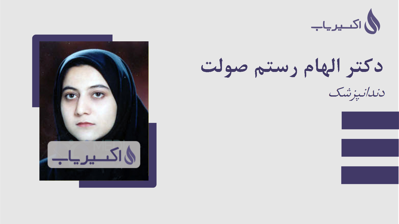 مطب دکتر الهام رستم صولت