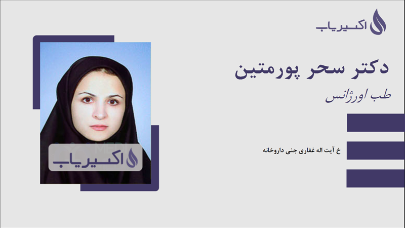 مطب دکتر سحر پورمتین