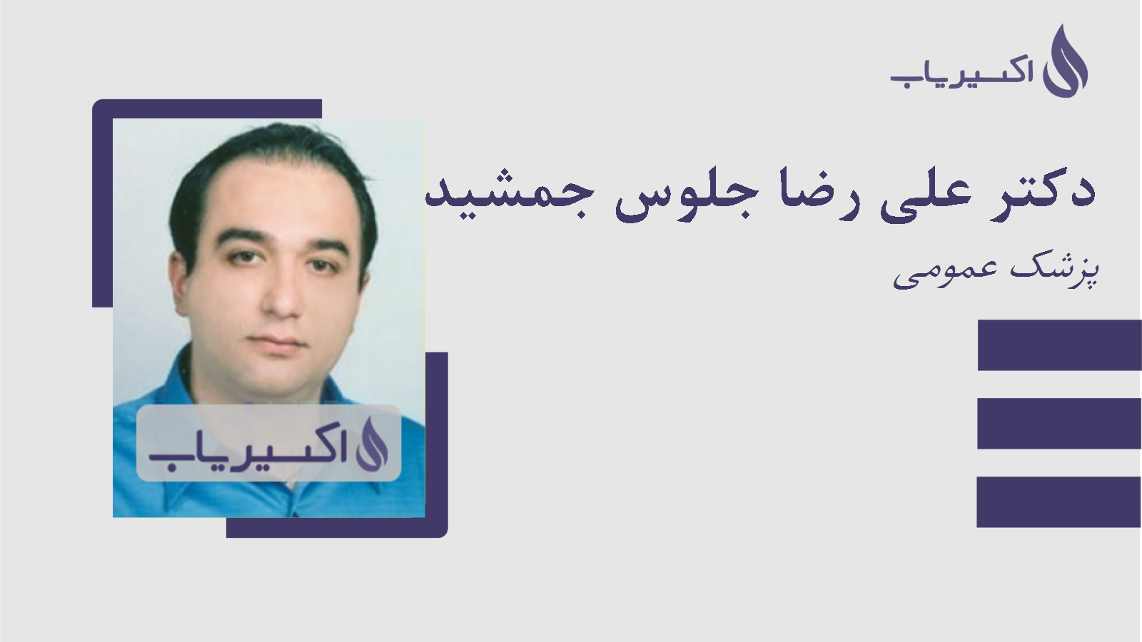 مطب دکتر علی رضا جلوس جمشیدی