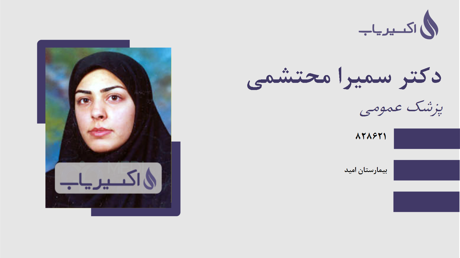 مطب دکتر سمیرا محتشمی