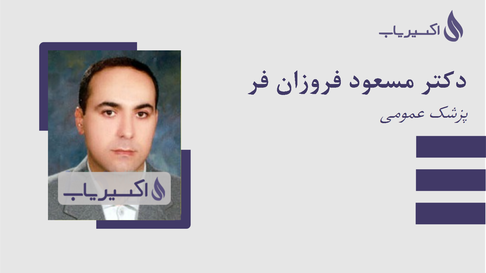 مطب دکتر مسعود فروزان فر