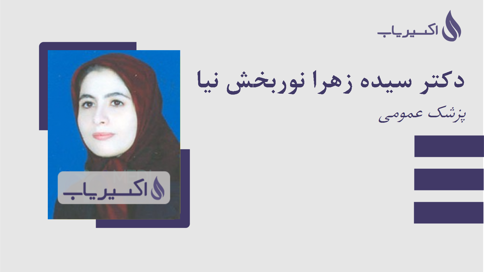 مطب دکتر سیده زهرا نوربخش نیا