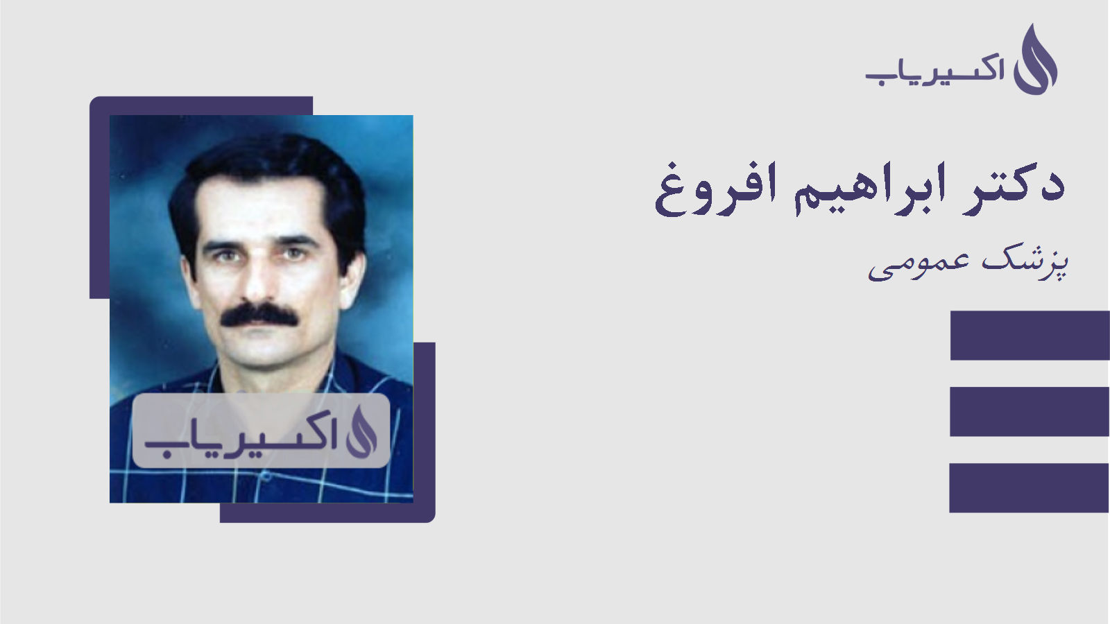 مطب دکتر ابراهیم افروغ