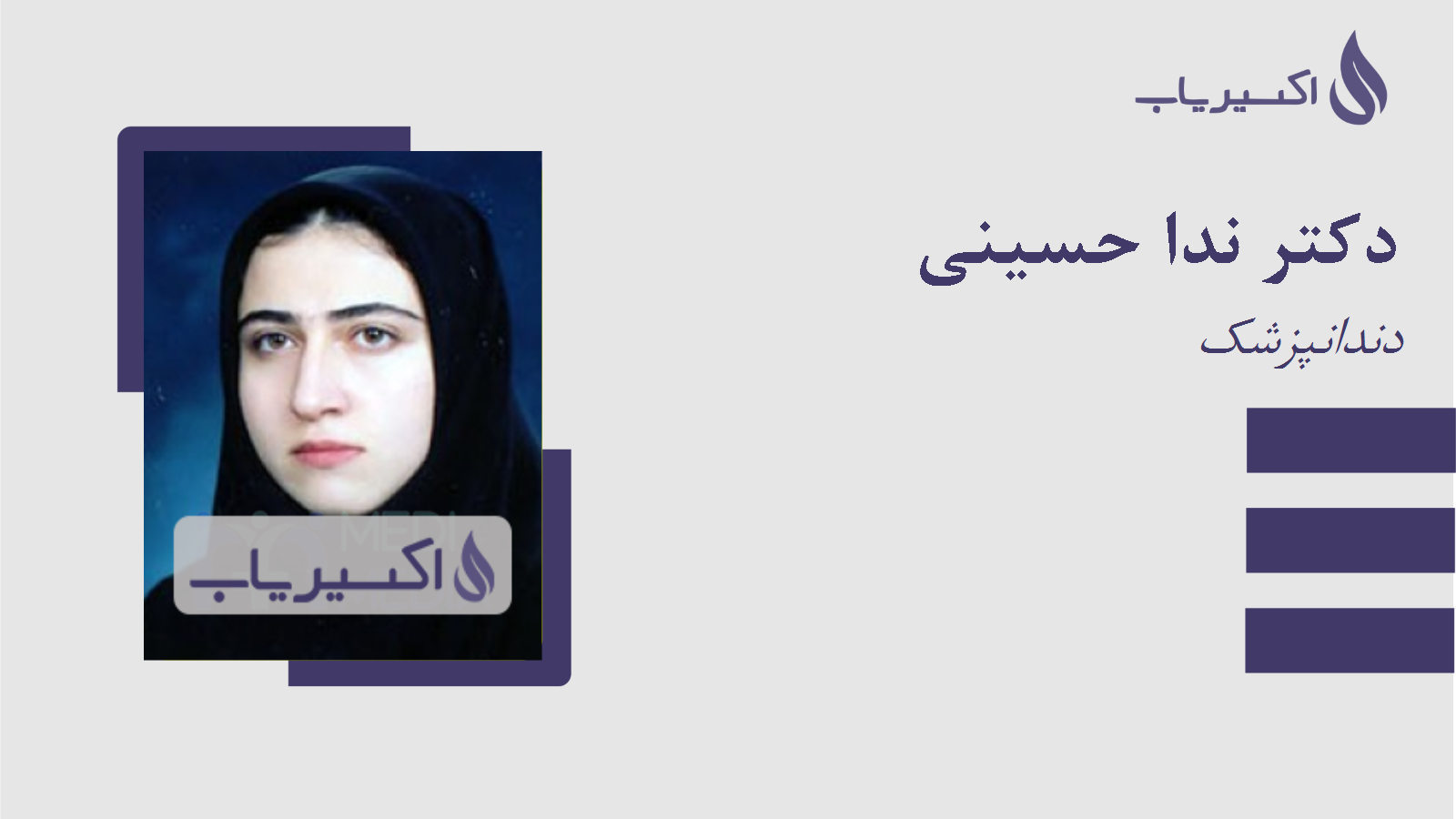 مطب دکتر ندا حسینی