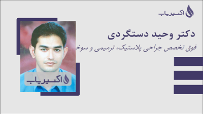 مطب دکتر وحید دستگردی