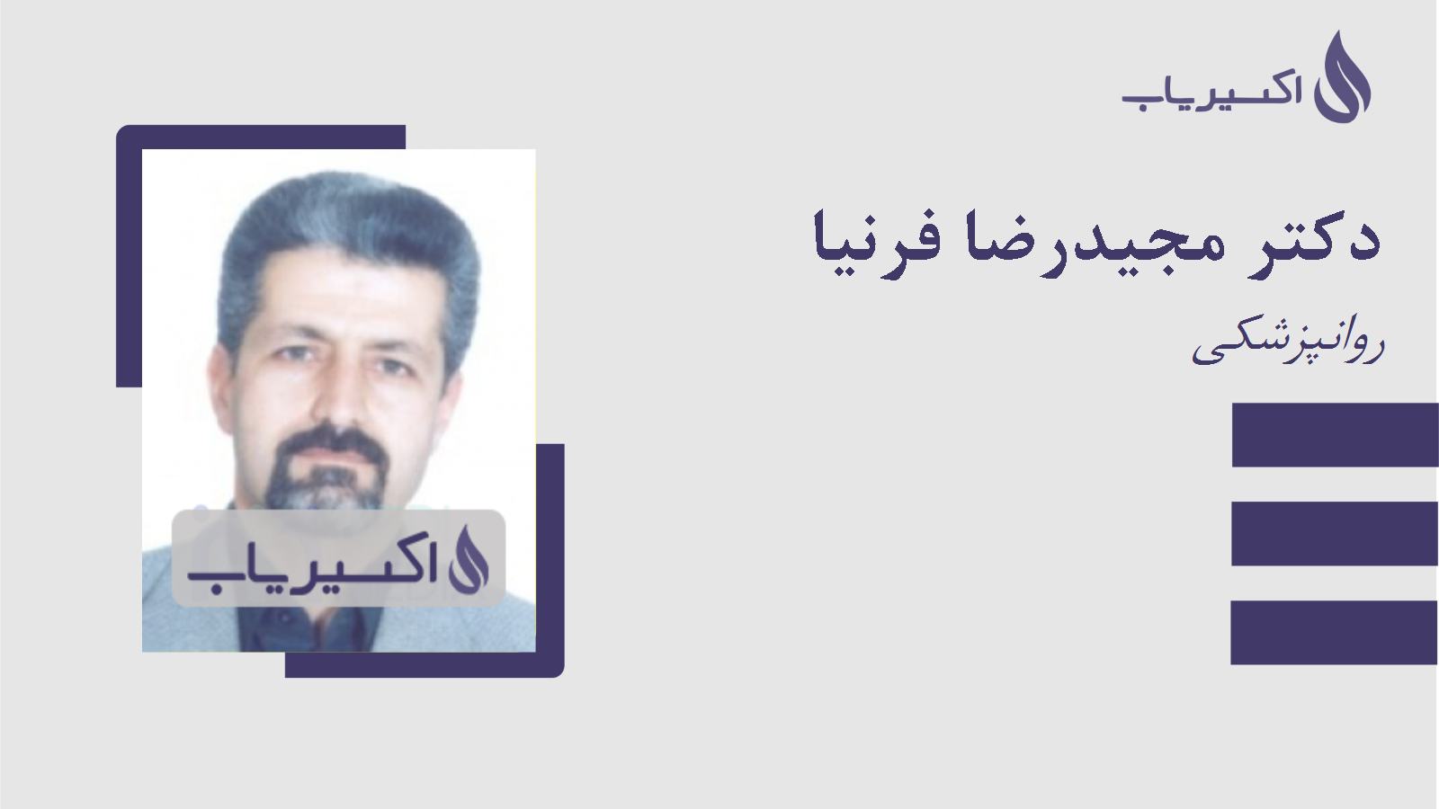 مطب دکتر مجیدرضا فرنیا