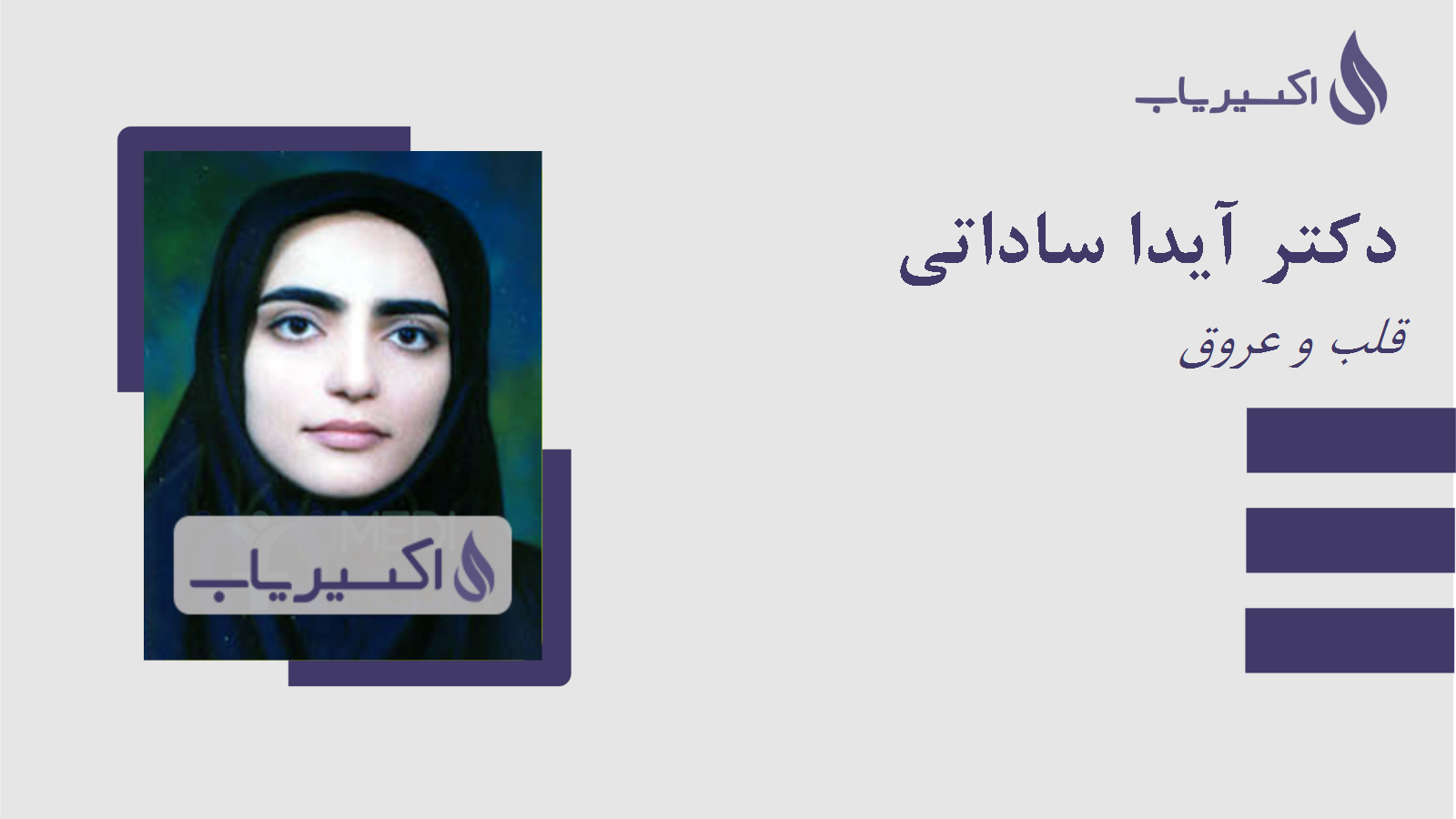 مطب دکتر آیدا ساداتی