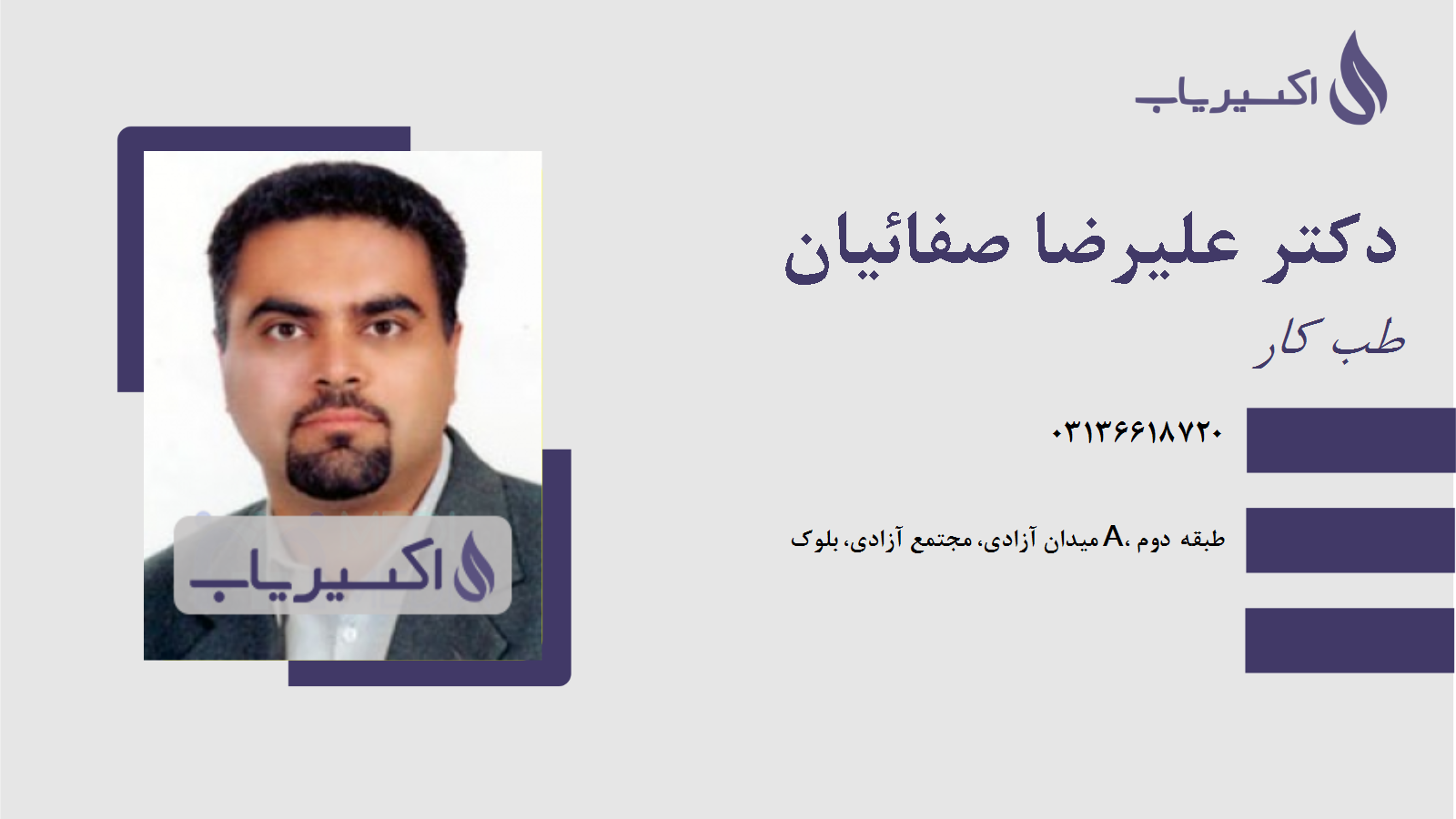 مطب دکتر علیرضا صفائیان