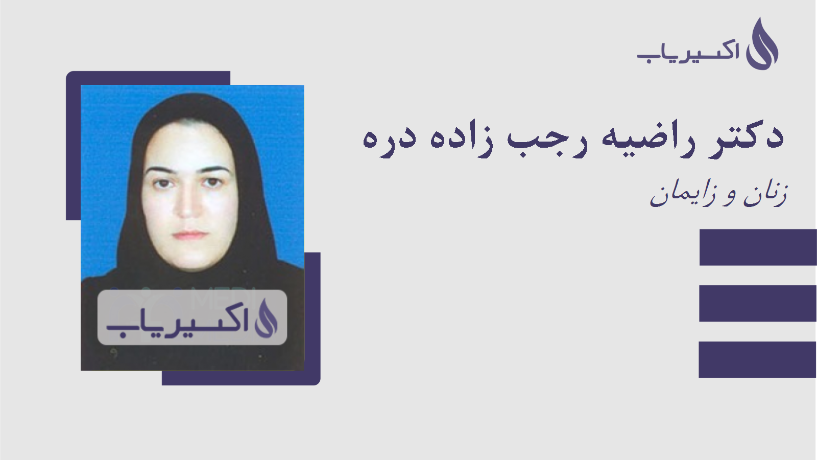 مطب دکتر راضیه رجب زاده دره