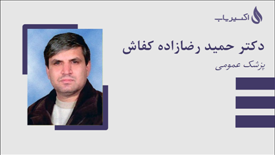 مطب دکتر حمید رضازاده کفاش