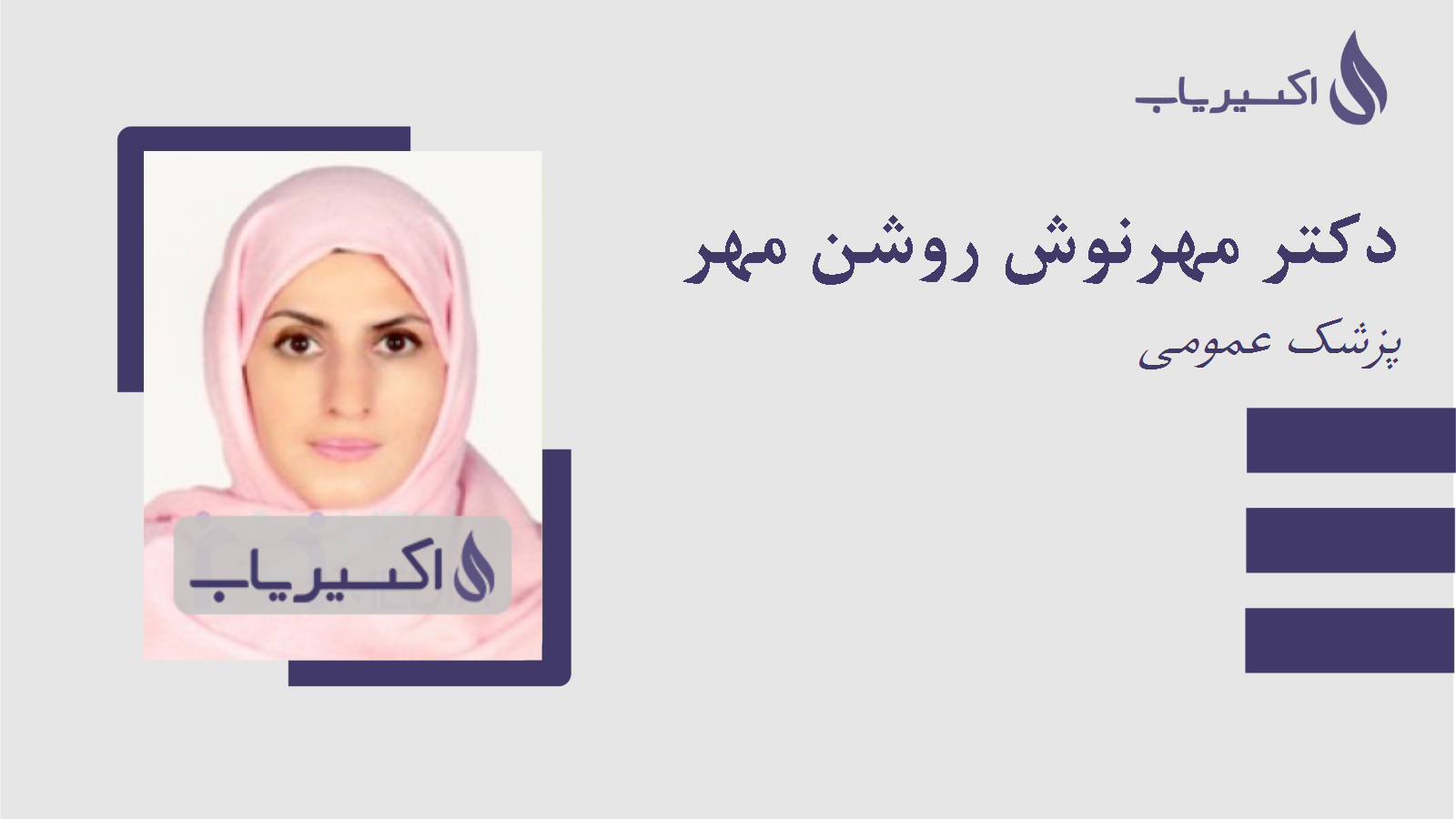 مطب دکتر مهرنوش روشن مهر