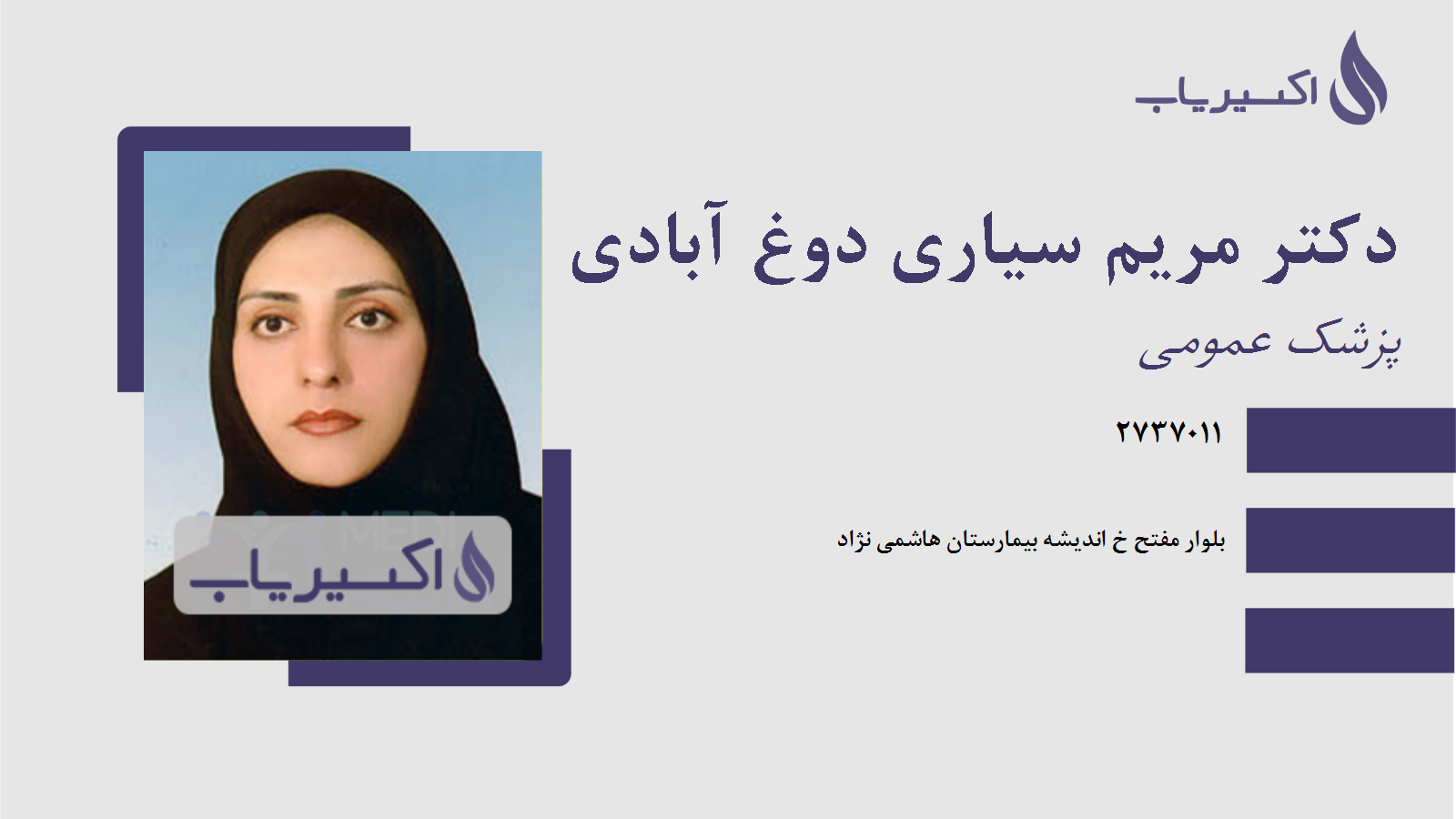 مطب دکتر مریم سیاری دوغ آبادی