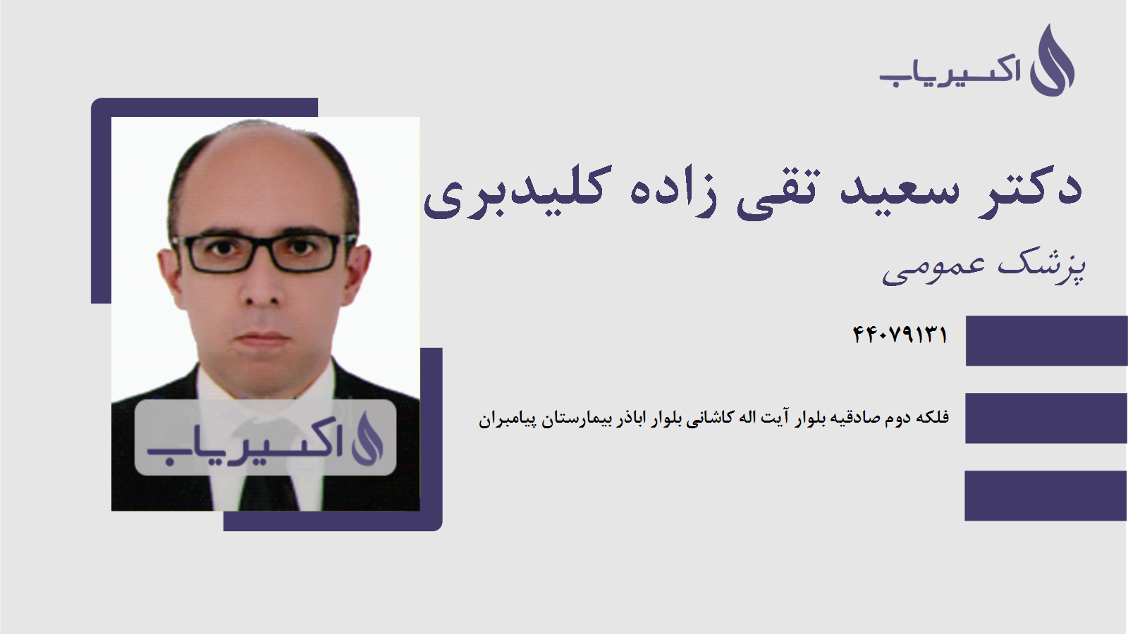 مطب دکتر سعید تقی زاده کلیدبری