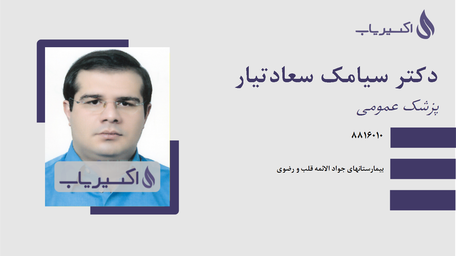 مطب دکتر سیامک سعادتیار