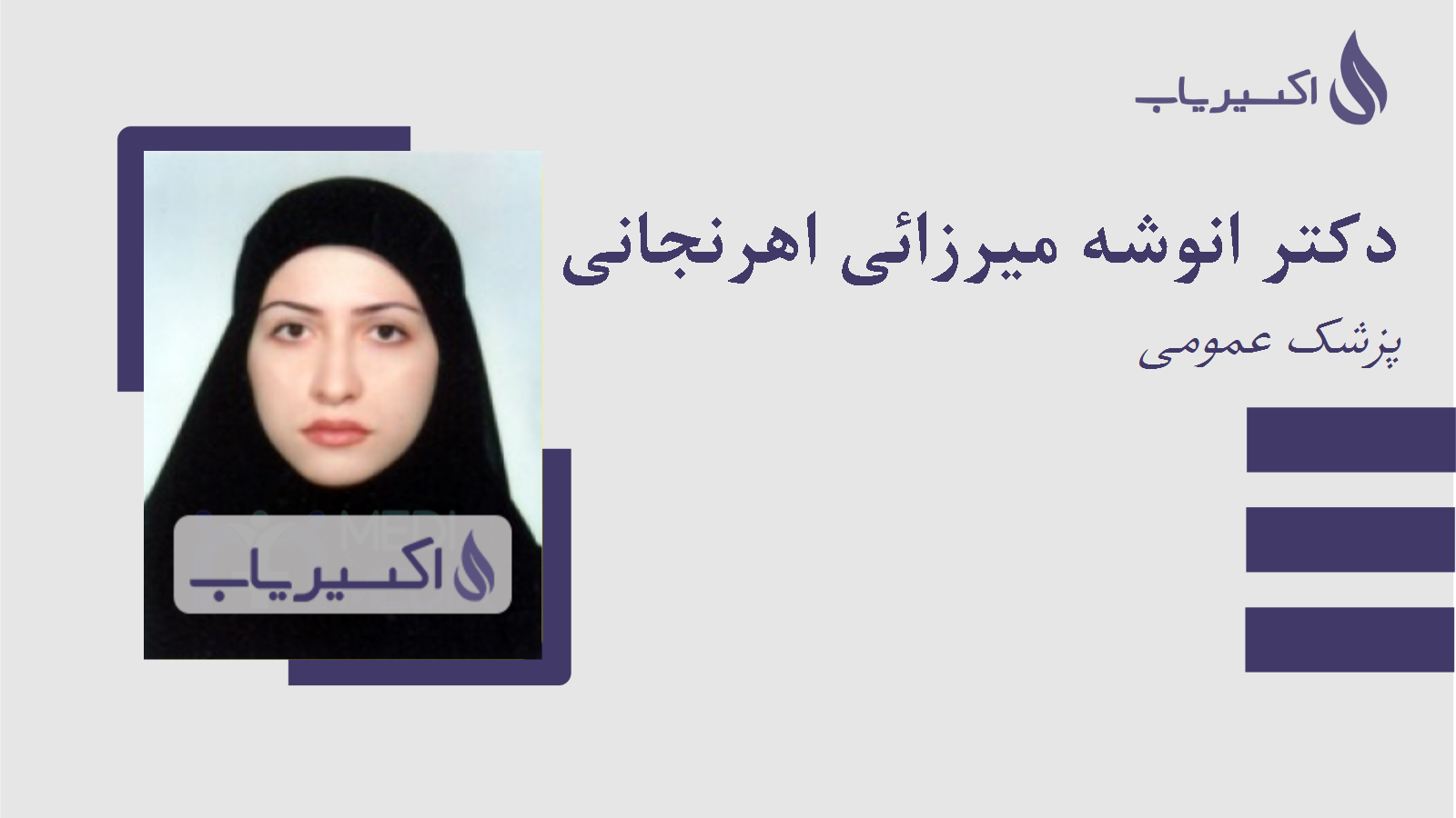 مطب دکتر انوشه میرزائی اهرنجانی