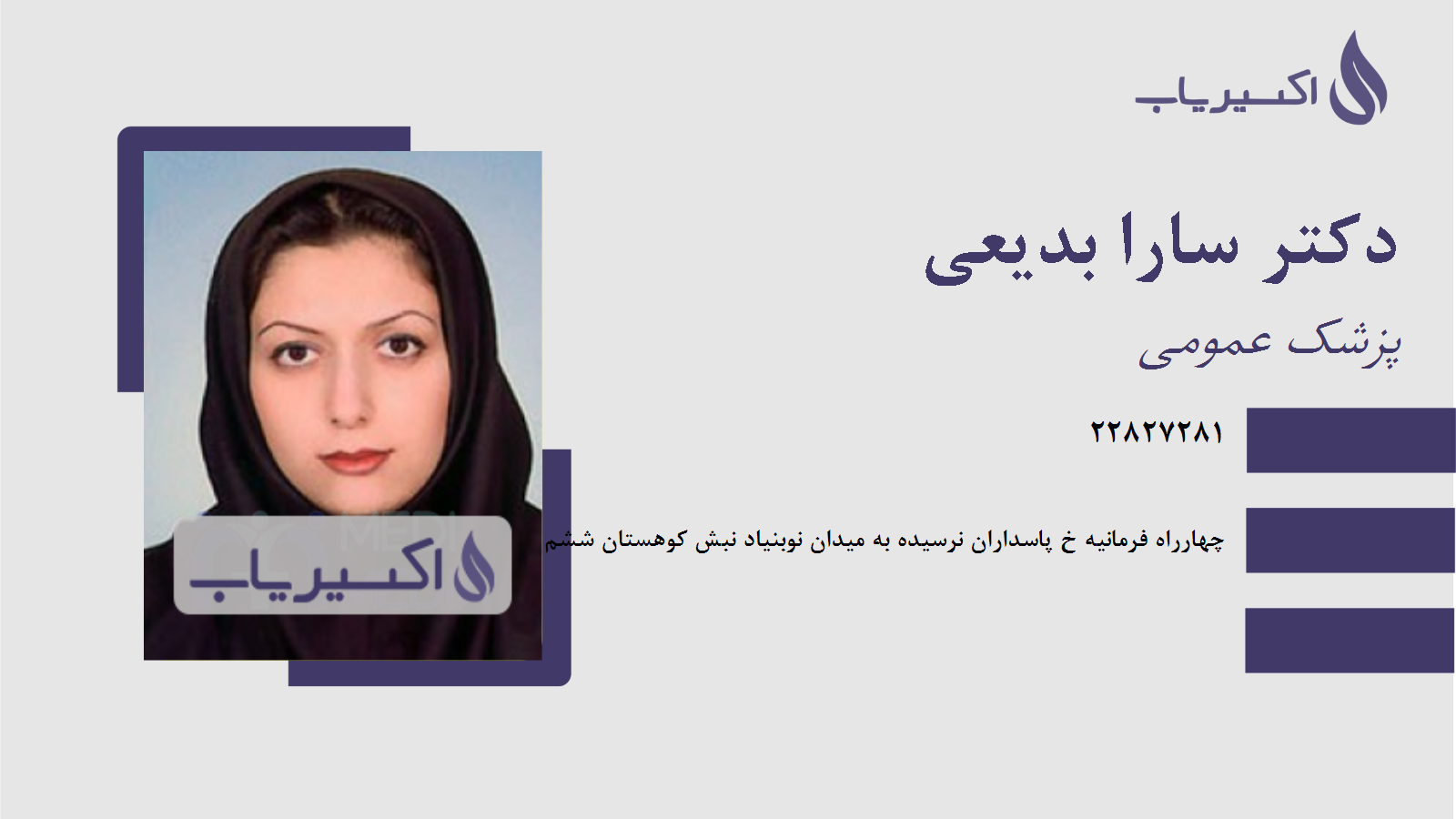 مطب دکتر سارا بدیعی