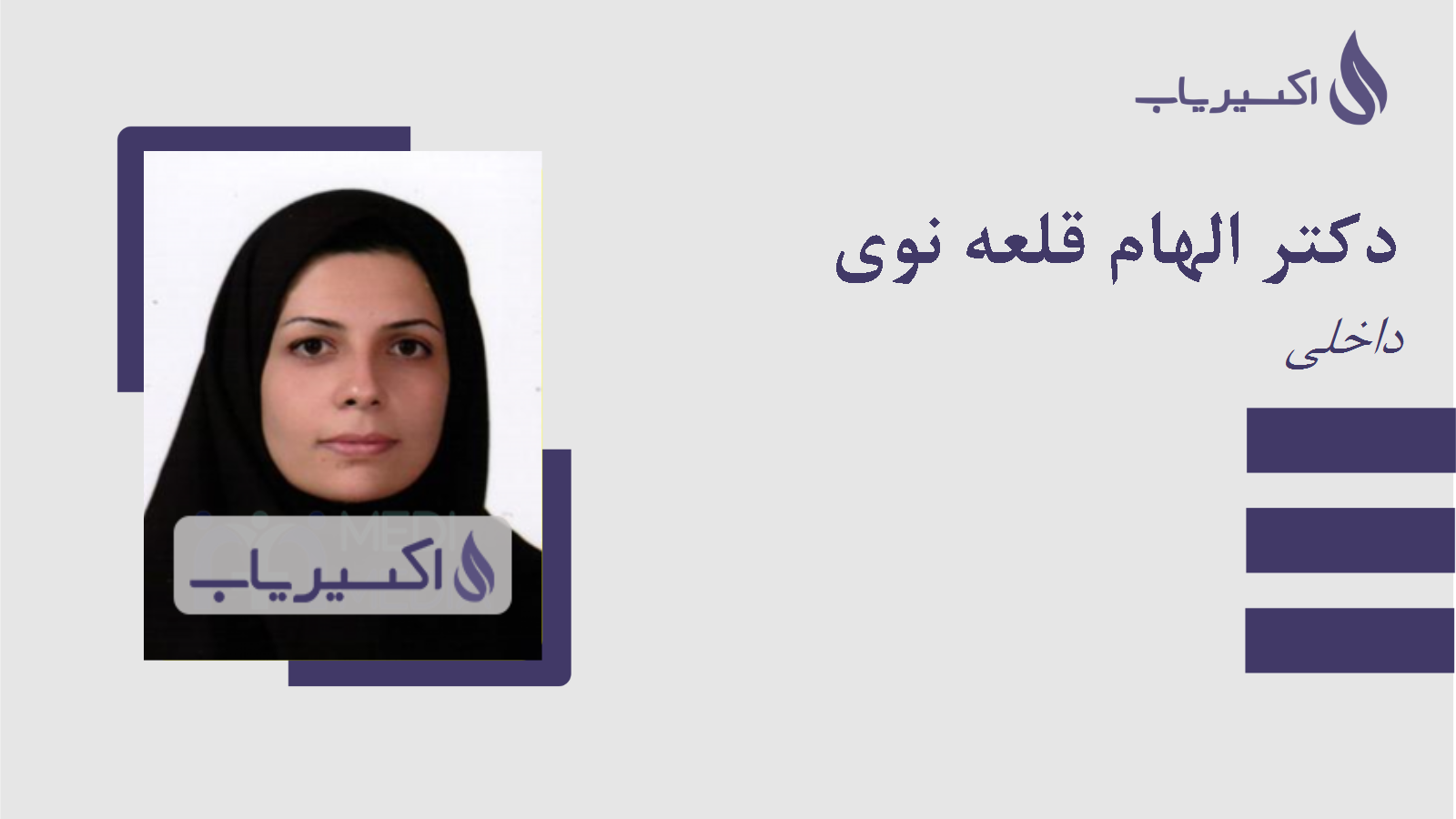 مطب دکتر الهام قلعه نوی