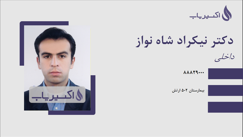مطب دکتر نیکراد شاه نواز