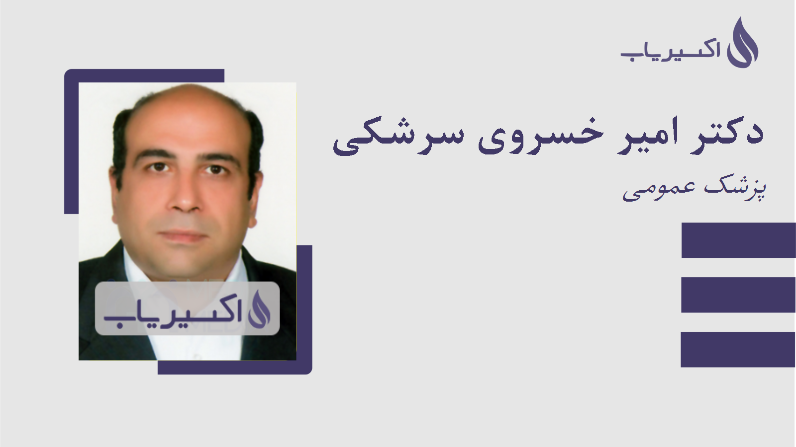 مطب دکتر امیر خسروی سرشکی