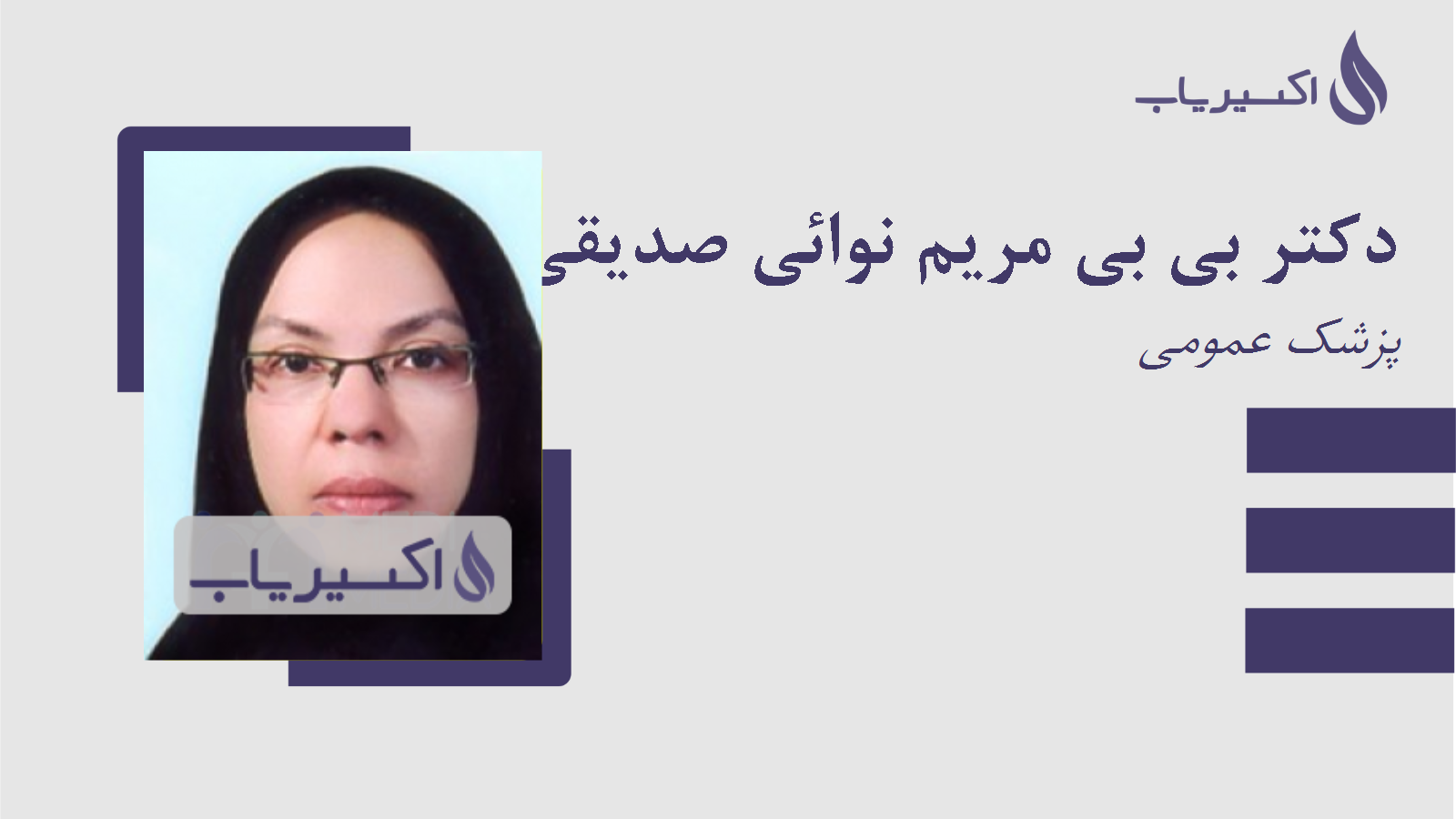 مطب دکتر بی بی مریم نوائی صدیقی