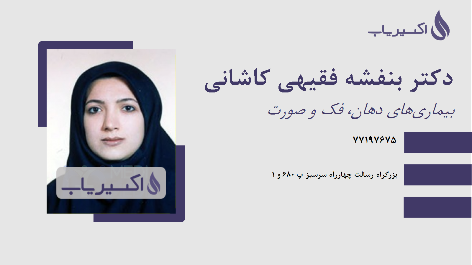 مطب دکتر بنفشه فقیهی کاشانی