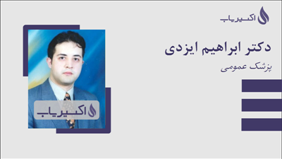 مطب دکتر ابراهیم ایزدی