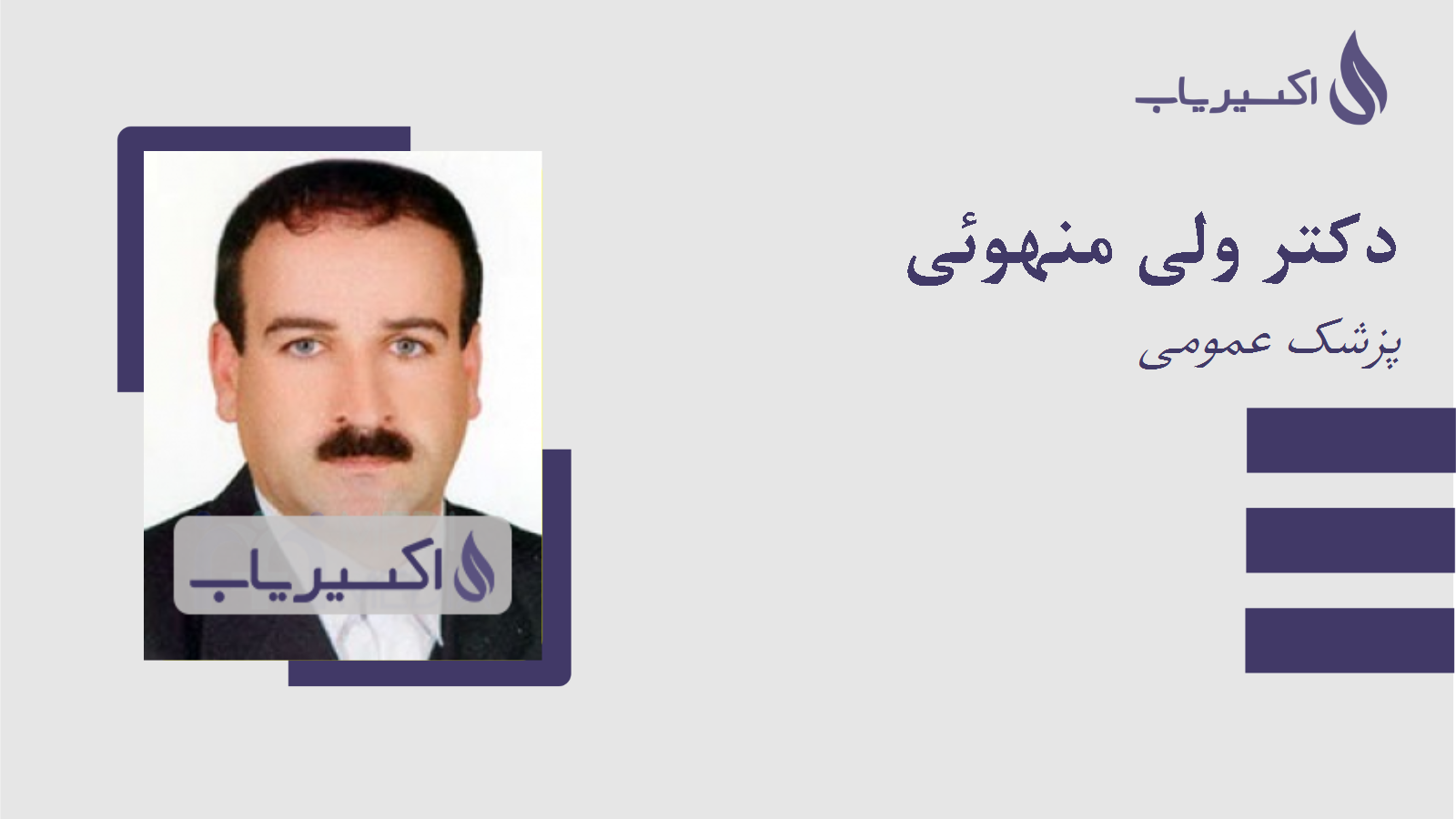 مطب دکتر ولی منهوئی