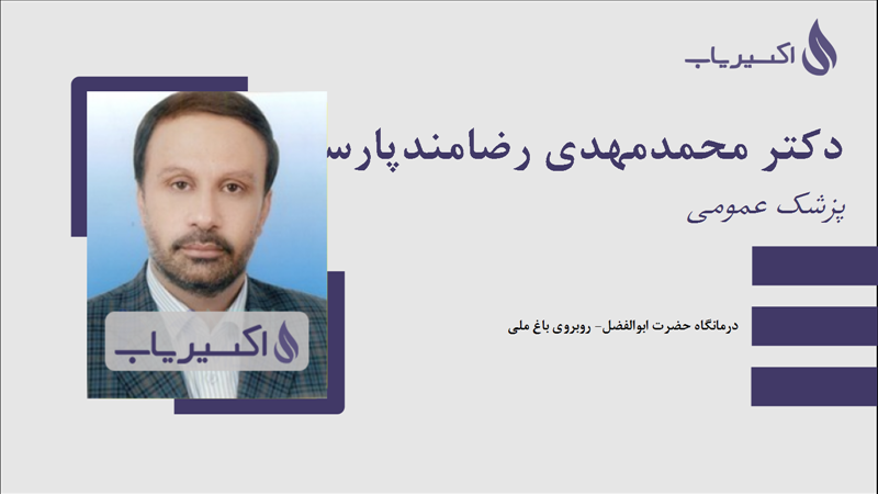 مطب دکتر محمدمهدی رضامندپارسائی