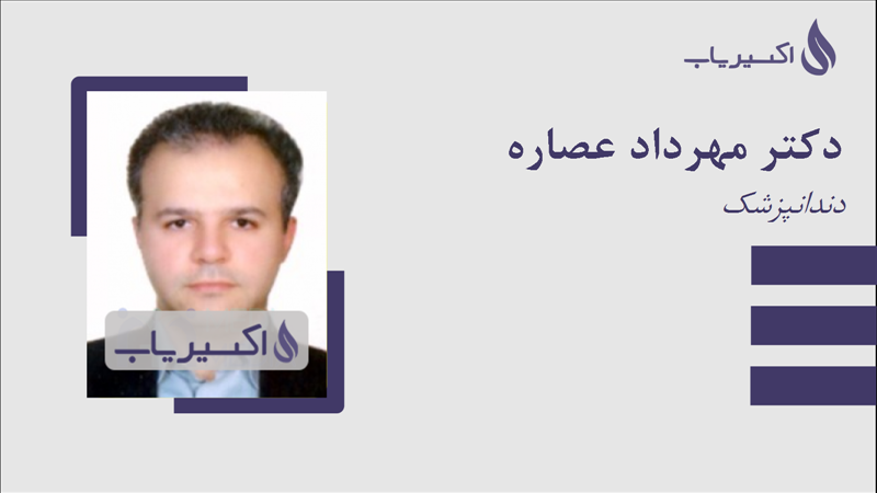 مطب دکتر مهرداد عصاره
