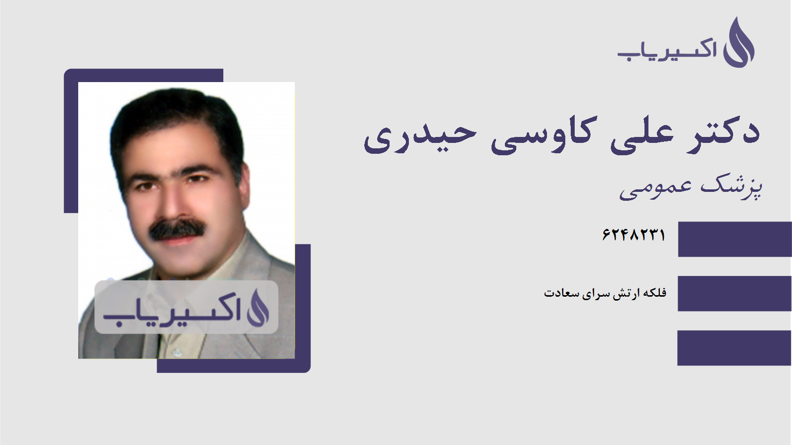 مطب دکتر علی کاوسی حیدری