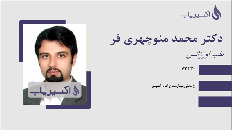 مطب دکتر محمد منوچهری فر
