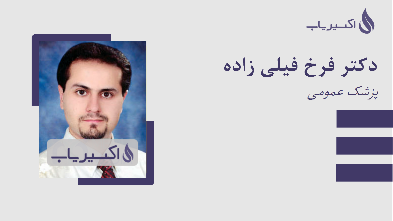 مطب دکتر فرخ فیلی زاده