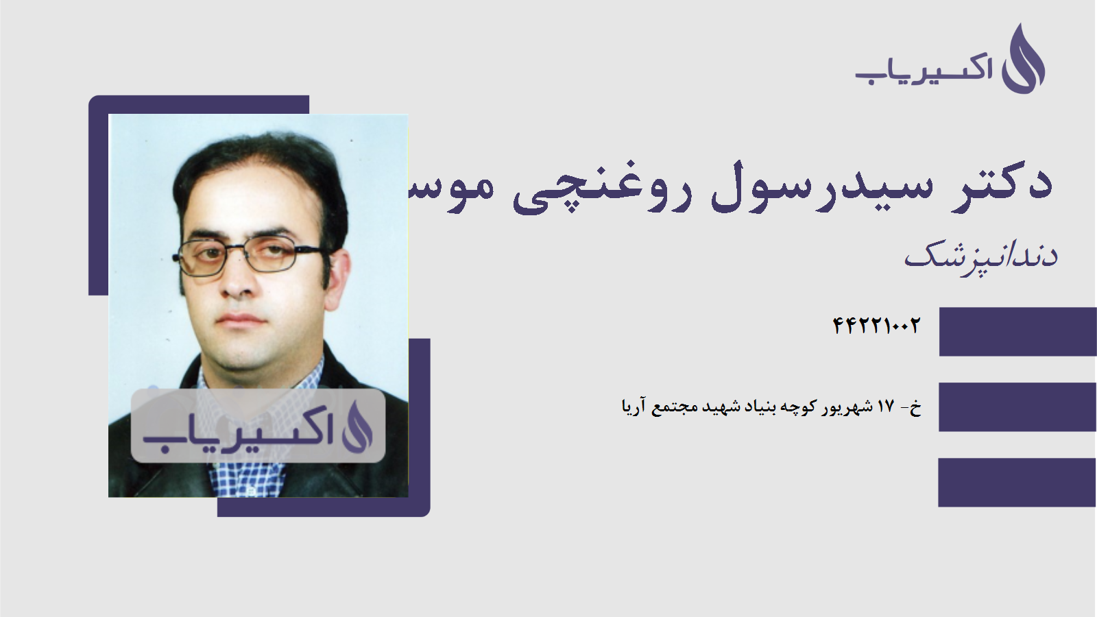 مطب دکتر سیدرسول روغنچی موسوی