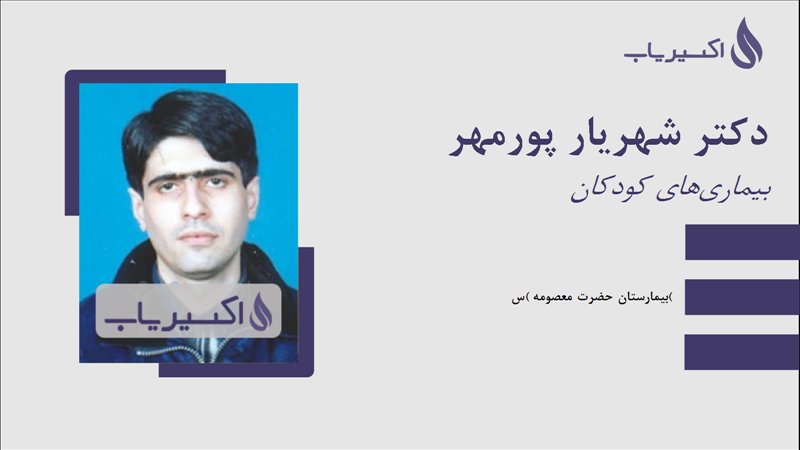 مطب دکتر شهریار پورمهر